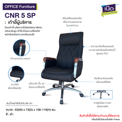 เก้าอี้ผู้บริหาร : รุ่น CNR 5 SP