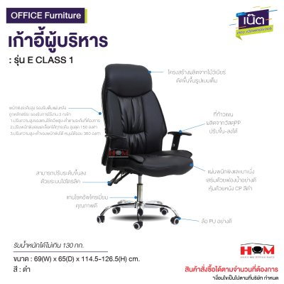 เก้าอี้ผู้บริหาร : รุ่น E CLASS 1