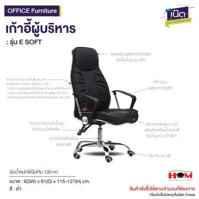 เก้าอี้ผู้บริหาร : รุ่น E SOFT