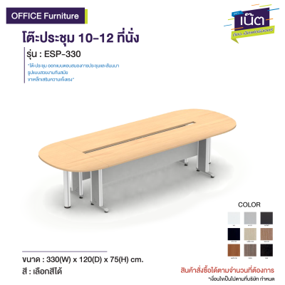 โต๊ะประชุม 10-12 ที่นั่ง รุ่น : ESP-330