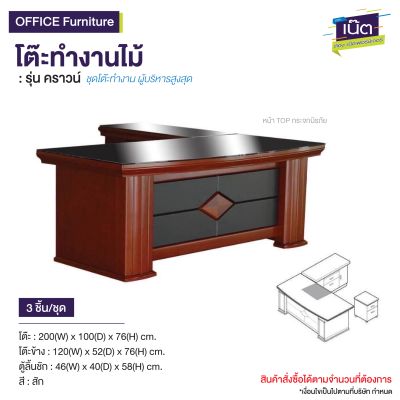 โต๊ะทำงานผู้บริหาร : รุ่น คราวน์