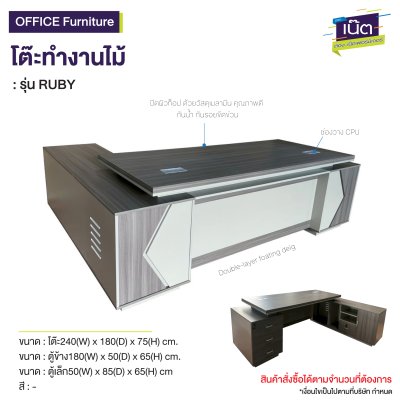 โต๊ะทำงานไม้ : รุ่น : RUBY