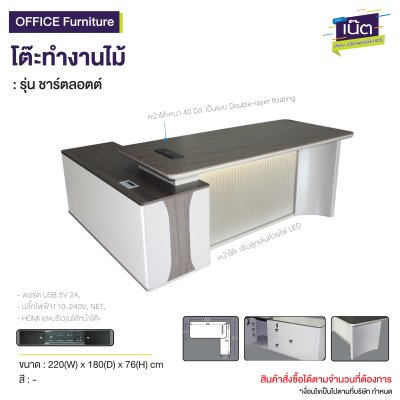 โต๊ะทำงานไม้ : รุ่น : ชาร์ตลอตต์