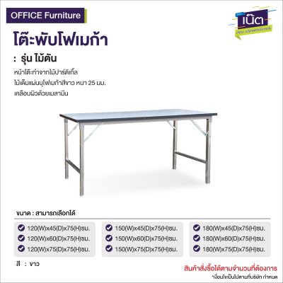 โต๊ะพับโฟเมก้า รุ่น:ไม้ตัน