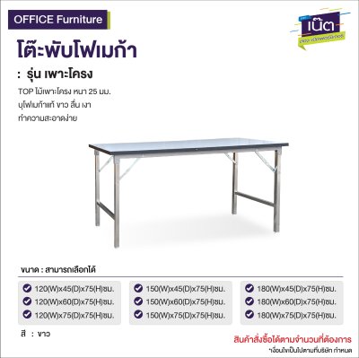 โต๊ะพับโฟเมก้า รุ่น:เพาะโครง