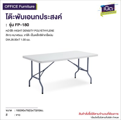 โต๊ะพับเอนกประสงค์ รุ่น  :  FP-180