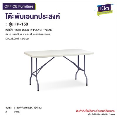 โต๊ะพับเอนกประสงค์ รุ่น  :  FP-150