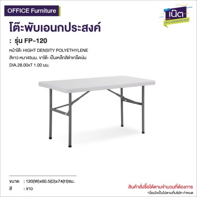 โต๊ะพับเอนกประสงค์ รุ่น  :  FP-120