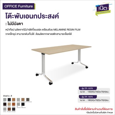 โต๊ะพับเอนกประสงค์  (ไม่มีบังตา) : รุ่น TF
