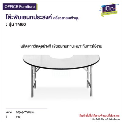 โต๊ะพับเอนกประสงค์ (ครึ่งวงกลมเข้ามุม) รุ่น : TM60