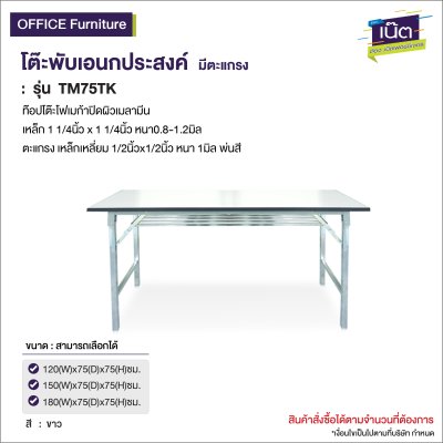 โต๊ะพับอเนกประสงค์  (มีตะแกรง) รุ่น : TSL120