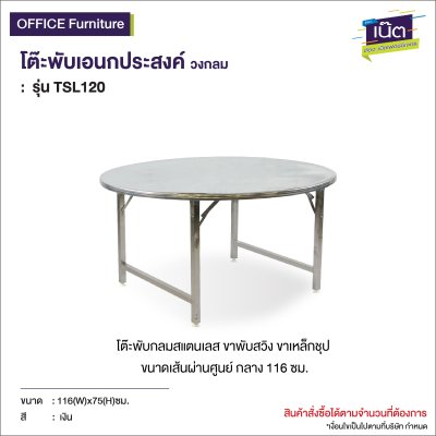 โต๊ะพับเอนกประสงค์  (วงกลม) รุ่น  : TSL120