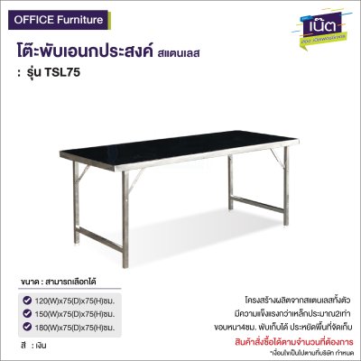 โต๊ะพับเอนกประสงค์  (แสตนเลส) รุ่น  : TSL75