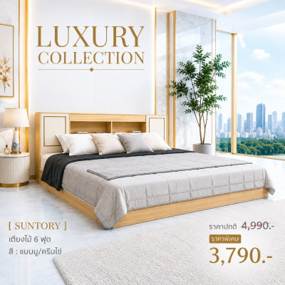 เตียงไม้ 6 ฟุต " รุ่น SUNTORY "