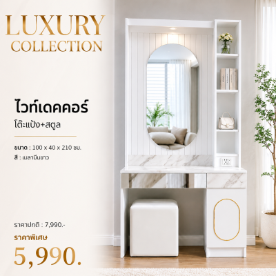 โต๊ะแป้ง+สตูล " รุ่น ไวท์เดคคอร์"