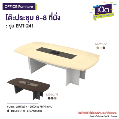 โต๊ะประชุม 6-8 ที่นั่ง  รุ่น : EMT-241