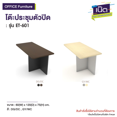 โต๊ะประชุมตัวปิด รุ่น : ET-602