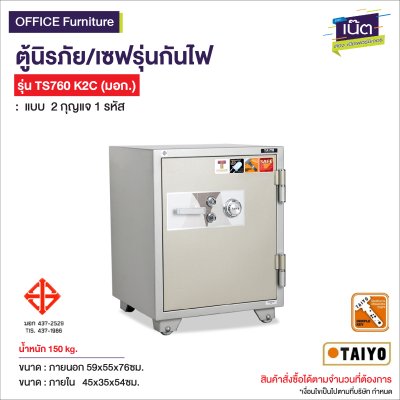 ตู้นิรภัยกันไฟ 150 Kg. TAIYO รุ่น TS760K2C (2 กุญแจ)