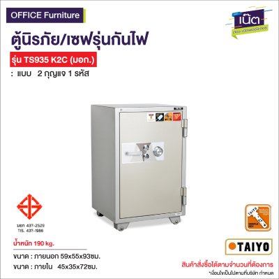 ตู้นิรภัยกันไฟ 190 Kg. TAIYO รุ่น TS935K2C (2 กุญแจ)