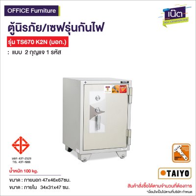 ตู้นิรภัยกันไฟ 100 Kg. TAIYO รุ่น TS670K2N  (2 กุญแจ)