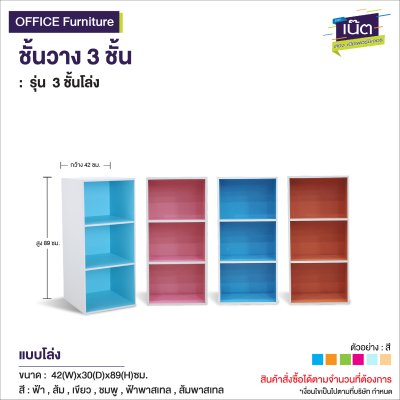 ชั้นวาง 3 ชั้น : รุ่น 3 ชั้นโล่ง