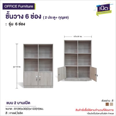 ชั้นวาง : รุ่น 6 ช่อง+2ประตู+กุญแจ