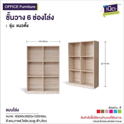 ชั้นวาง 6 ช่อง : รุ่น แนวตั้ง