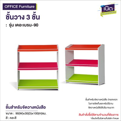 ชั้นวาง 3 ชั้น : รุ่น เดอะเบรน-90