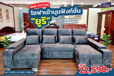 โซฟาฟังก์ชั้นปรับนอน "รุ่น ยูริ "