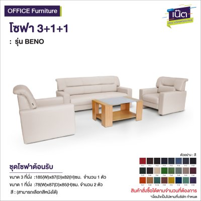 โซฟา 3+1+1 