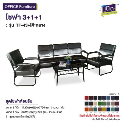 โซฟา 3+1+1 
