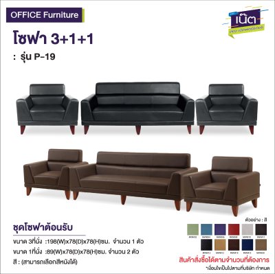 โซฟา 3+1+1 