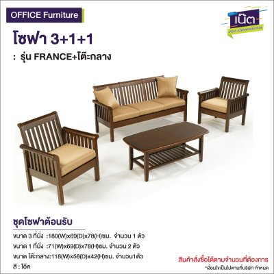 โซฟา 3+1+1 : รุ่น FRANCE