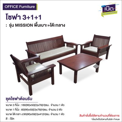 โซฟา 3+1+1 : รุ่น MISSION