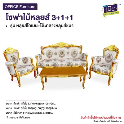 โซฟาไม้หลุยส์ : รุ่น หลุยส์โกเมน+โต๊ะกลางหลุยส์ชบา