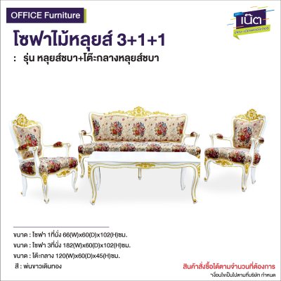 โซฟาไม้หลุยส์ : รุ่น หลุยส์ชบา+โต๊ะกลางหลุยส์ชบา