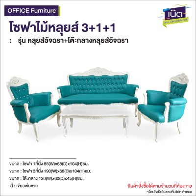 โซฟาไม้หลุยส์ : รุ่น  หลุยส์อัจฉรา+โต๊ะกลางหลุยส์อัจฉรา