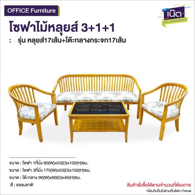 โซฟาไม้หลุยส์ : รุ่น  หลุยส์17เส้น+โต๊ะกลางกระจก17เส้น