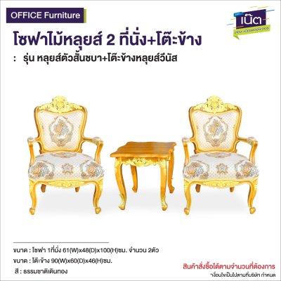โซฟาไม้หลุยส์ : รุ่น  หลุยส์ตัวสั้นชบา+โต๊ะข้างหลุยส์วีนัส