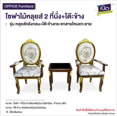 โซฟาไม้หลุยส์ : รุ่น หลุยส์หลังกลม+โต๊ะข้างกระจกสายไหมแกะลาย