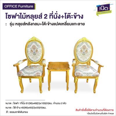 โซฟาไม้หลุยส์ : รุ่น หลุยส์หลังกลม+โต๊ะข้างแปดเหลี่ยมแกะลาย