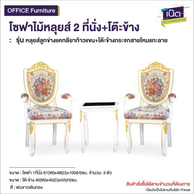 โซฟาไม้หลุยส์ : รุ่น หลุยส์ลูกข่างแคทลียาท้าวแขน+โต๊ะข้างกระจกสายไหมแกะลาย