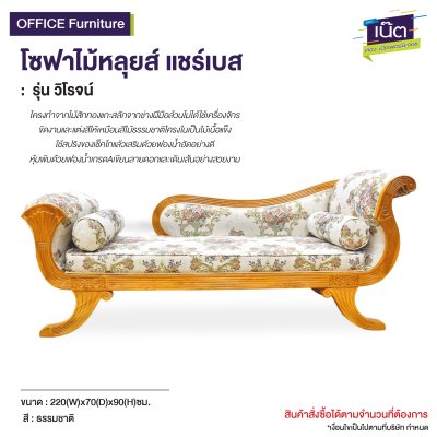 โซฟาไม้หลุยส์แชร์เบส : รุ่น วิโรจน์