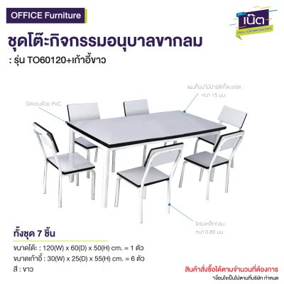 ชุดโต๊ะ-เก้าอี้กิจกรรม รุ่น : TO60120+เก้าอี้ขาว