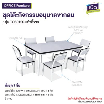 ชุดโต๊ะ-เก้าอี้กิจกรรม รุ่น : TO60120+เก้าอี้ขาว