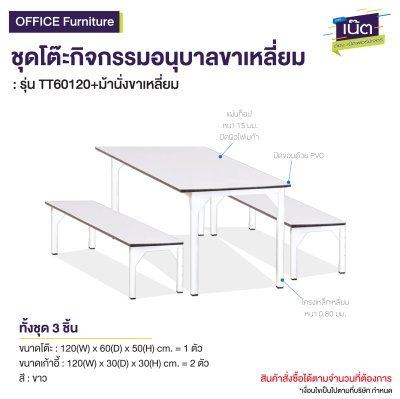 ชุดโต๊ะ-เก้าอี้กิจกรรม รุ่น : TO60120+ม้านั่งขาเหลี่ยม