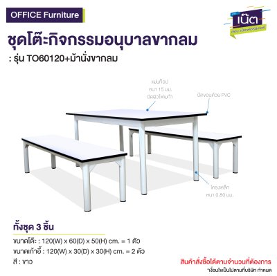 ชุดโต๊ะ-เก้าอี้กิจกรรม รุ่น : TO60120+ม้านั่งขากลม