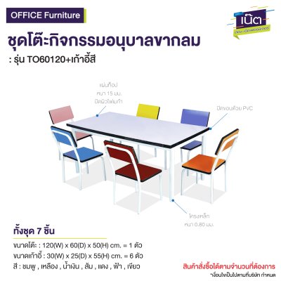 ชุดโต๊ะ-เก้าอี้กิจกรรม รุ่น : TO6120+เก้าอี้สี