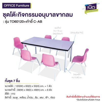 ชุดโต๊ะ-เก้าอี้กิจกรรม รุ่น : TO6120+เก้าอี้สี(copy)