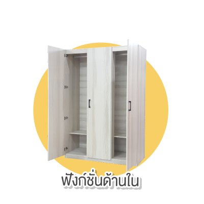 ตู้เสื้อผ้า 3 บานเปิด " รุ่น ออกัส "